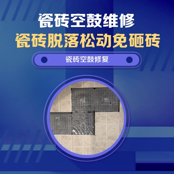 鹿寨瓷砖空鼓维修公司分享卫生间墙面瓷砖空鼓面积较大时，如何进行注浆修补？