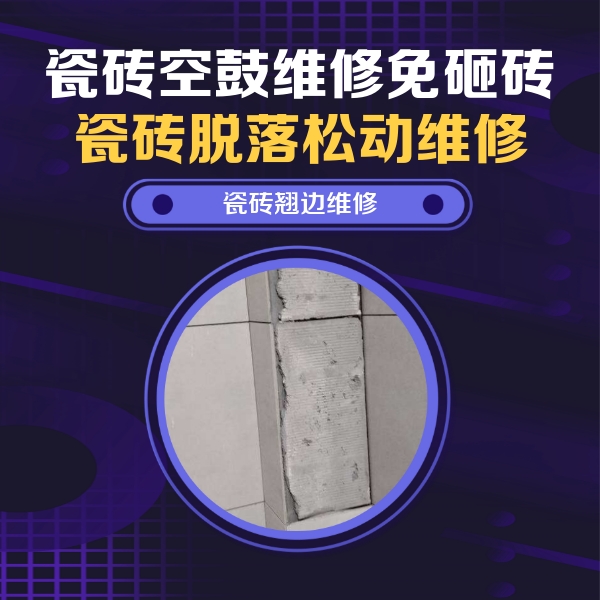 鹿寨瓷砖空鼓维修公司分享主卧的瓷砖空鼓维修方法
