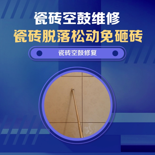 鹿寨瓷砖空鼓维修公司分享如何判断瓷砖空鼓的面积？