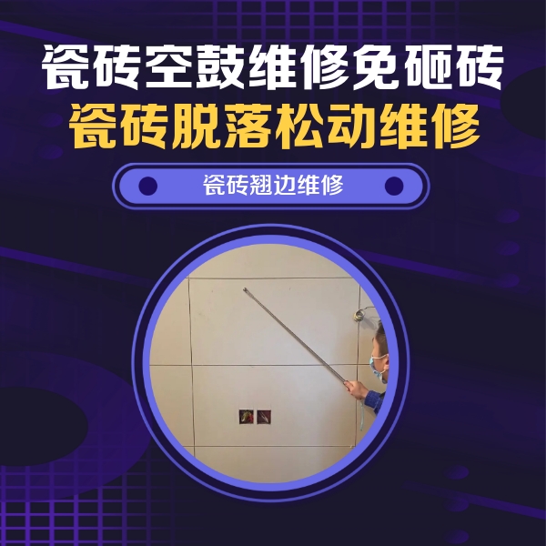 鹿寨瓷砖空鼓维修公司分享瓷砖空鼓面积较大时，除了注浆修补还有哪些维修方法？