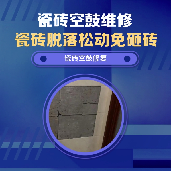 鹿寨瓷砖空鼓维修公司分享砖缝注浆修补空鼓的注意事项有哪些？
