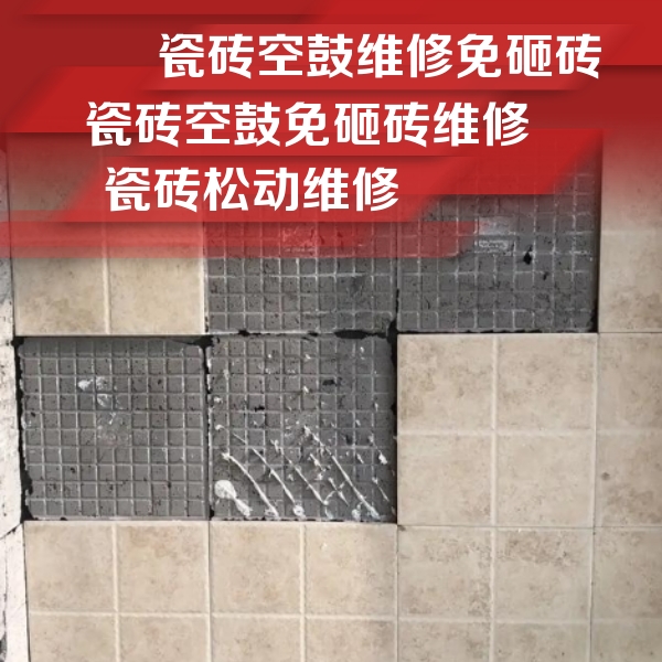 鹿寨瓷砖空鼓维修公司分享地砖空鼓维修的知识