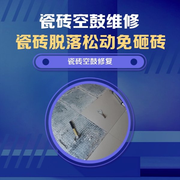 鹿寨瓷砖空鼓维修公司分享瓷砖松动维修的方法
