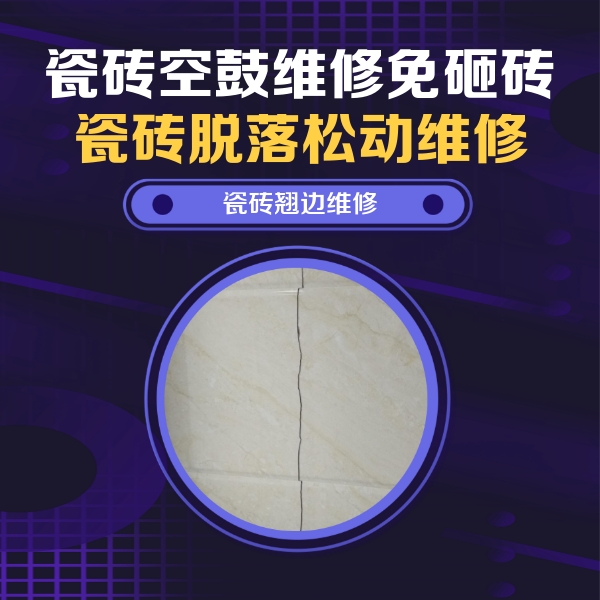 鹿寨瓷砖空鼓维修公司分享砖缝注浆修补空鼓的具体操作步骤是什么