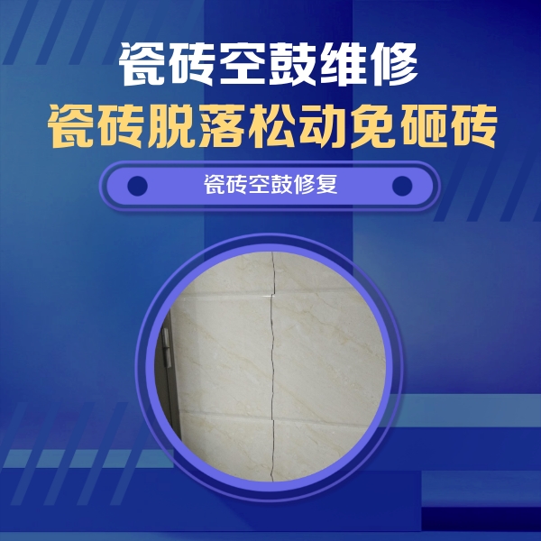 鹿寨瓷砖空鼓维修公司分享瓷砖空鼓面积较大时，除了注浆修补还有哪些维修方法？